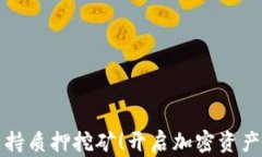 小狐钱包支持质押挖矿！开启加密资产增值新篇