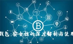 小狐加密钱包：安全性的深度解析与使用体验分