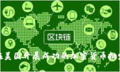 如何在美国开展成功的加