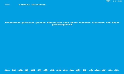 如何在美国开展成功的加密货币批发业务