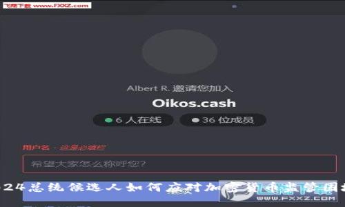 2024总统候选人如何应对加密货币监管困境？