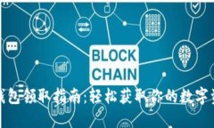 小狐比特币钱包领取指南：轻松获取你的数字资