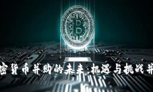 加密货币并购的未来：机遇与挑战并存