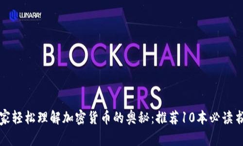 在家轻松理解加密货币的奥秘：推荐10本必读书籍