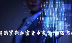 了解俄罗斯加密货币监管