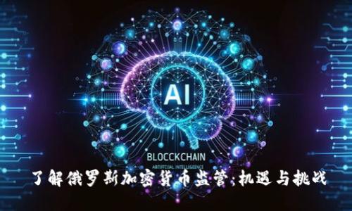 了解俄罗斯加密货币监管：机遇与挑战