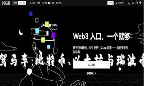 加密货币三驾马车：比特币、以太坊与瑞波币的深度解读