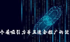 思考一个有吸引力并且适