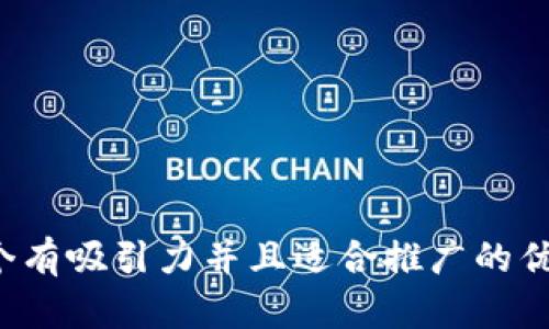 思考一个有吸引力并且适合推广的优秀，放进