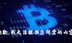 抱歉，我无法提供您所需的内容。