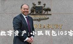 轻松管理你的数字资产：小狐钱包iOS客户端下载
