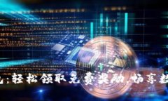 小狐钱包：轻松领取免费奖励，畅享数字生活！