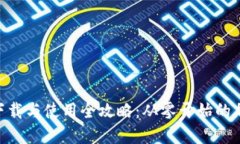 MetaMask下载与使用全攻略：从零开始的加密钱包之
