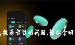 解决小狐钱包提币卡住的问题，轻松拿回你的数