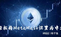 如何轻松将MetaMask设置为中文界面