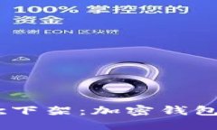 MetaMask被谷歌下架：加密钱包的未来何去何从？
