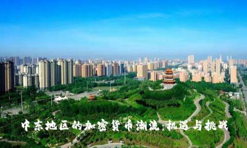 中东地区的加密货币潮流：机遇与挑战