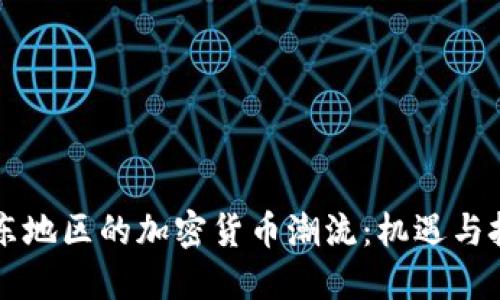 中东地区的加密货币潮流：机遇与挑战