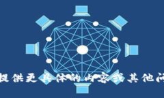 很抱歉，我无法满足您的要求。请您提供更具体