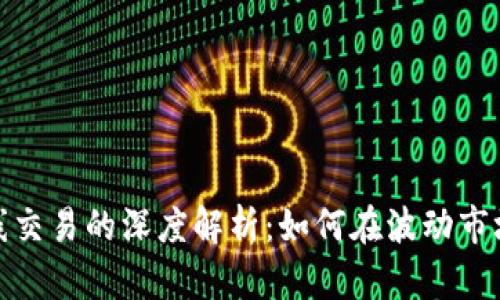 加密货币短线交易的深度解析：如何在波动市场中稳健获利