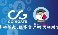 加密货币的崛起：数字资