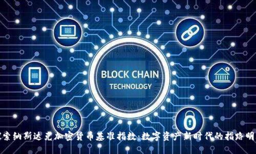 探索纳斯达克加密货币基准指数：数字资产新时代的指路明灯