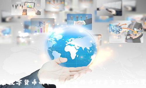  
加密数字货币的格局：从比特币到未来金融的变革