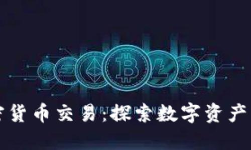 苹果加密货币交易：探索数字资产的新边界