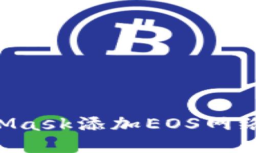 如何通过MetaMask添加EOS网络：一步一步指南