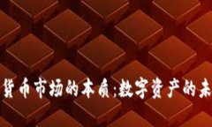 揭秘加密货币市场的本质