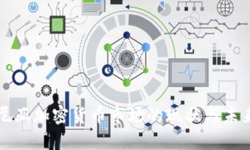 罗马尼亚加密货币市场的现状与未来发展