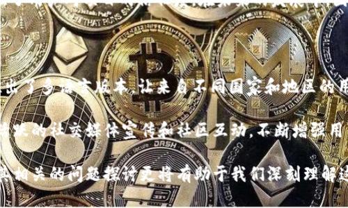 加密货币HPB：最新动态与未来发展趋势分析/

加密货币, HPB, 区块链技术/guanjianci

随着数字货币市场的快速发展，各类加密货币层出不穷。其中，HPB（High-Performance Blockchain）作为一个相对年轻但潜力巨大的项目，逐渐引起了投资者和区块链爱好者的关注。本文将围绕HPB的最新消息、技术特点及未来的发展趋势进行深入分析，并探讨与之相关的几个问题，帮助读者更好地了解这个充满可能性的加密货币项目。我们会详细介绍HPB的技术架构、市场定位、最新动态以及在当前市场环境中的发展前景。

HPB的技术架构与特点

HPB项目自2018年起步，旨在解决当前区块链技术面临的性能瓶颈问题。其核心思想是通过高性能的公链体系，使智能合约的执行更加高效，从而为去中心化应用（DApp）的开发提供良好的支持。HPB的技术架构主要由三个核心要素组成：区块链共识机制、硬件加速和高度专业化的智能合约。

首先，HPB采用了一种独特的共识机制，即“链下共识和链上数据存储相结合”的模式。这种模式大大提高了交易的处理速度，使得HPB能够在每秒处理数千笔交易，这一性能优势在当前的区块链项目中相对领先。

其次，HPB通过硬件加速的方式来性能。项目团队与多家硬件制造商合作，提供兼容的硬件解决方案，以提升节点的处理能力。这一创新为区块链技术的高效应用创造了条件，尤其是在需要高吞吐量的场景下，更能显现出其价值。

最后，HPB还围绕智能合约进行了专业化的设计。与传统的智能合约开发工具不同，HPB提供了一套绿色、友好的开发环境，使开发者能够更加便捷地构建并部署智能合约，这无疑提高了DApp的开发效率。

HPB的市场定位与竞争力分析

在当前的加密货币市场中，HPB面临着激烈的竞争。Ethereum、EOS等老牌公链早已占据了相对稳定的市场份额。同时，新兴的若干项目也在不断崭露头角，试图通过提高性能和可扩展性来争夺市场。

HPB的市场定位主要聚焦于提供高性能的公链解决方案，针对需要大量交易处理的行业如金融、游戏及IoT（物联网）等，提供定制化的服务。特别是在金融领域，HPB凭借其优越的性能，能够满足高频交易的需求，从而吸引了不少金融机构的关注。

为了增强市场竞争力，HPB不仅注重技术研发，还积极构建生态系统。通过与开发者、企业及投资者的合作，HPB希望能够形成一个良性的闭环，促进互利共赢的局面。通过不断地推动社区建设和开发者生态，HPB力求在竞争中站稳脚跟。

HPB的最新动态与市场反应

近年来，HPB不断在市场上发声，争取提升其品牌知名度和市场认知度。2023年，HPB发布了一系列与战略合作伙伴的合作消息，涉及金融科技、物联网等多个领域。此外，HPB还在多个区块链展会上展示其技术优势，并受到投资者的高度关注。

根据最近的市场数据，HPB的市值虽然相较于主流币种仍处于较小的规模，但其交易量却在不断上升，显示出市场对其的认可。在加密货币的熊市中，HPB的表现仍然相对稳健，尤其在一些牛市行情中，HPB则表现出强劲的上升势头。

HPB的未来发展趋势

展望未来，HPB的发展前景依旧乐观。随着区块链技术的不断成熟，领域内对于高性能技术的需求将愈发明显。HPB作为高性能公链的代表，有望迎来发展高潮。在执行效率、兼容性和安全性等方面的不断，将是HPB团队未来努力的方向。

随着越来越多的开发者和企业入驻HPB生态，未来有望形成一个自给自足的生态系统，增强HPB的吸引力。同时，HPB计划开展更多的市场推广，增强其在全球范围内的知名度，争取在加密货币领域占据更大份额。

可能相关的问题探讨

h41. HPB如何确保其区块链的安全性？/h4

安全性是所有区块链项目最为关心的话题之一。HPB在设计之初就非常重视安全性，通过多重手段来确保其网络的安全性。首先，HPB采用了先进的加密算法来保护交易数据的安全，确保用户的资产不会轻易受到攻击。其次，HPB的节点网络经过严格的筛选，而节点的升级与维护也有着明确的规定，减少因节点不稳定造成的安全隐患。此外，HPB还定期进行安全审计，与多个安全审计机构合作，确保其智能合约和系统的安全性得以保障。

另外，HPB还建立了社区反馈机制，鼓励用户在发现安全问题时及时反馈，从而做到早发现、早修复。在全球范围内，HPB积极开展安全宣传活动，提升用户的安全意识，让用户在交易时更加小心谨慎，从而共同维护整个网络的安全。

h42. HPB未来是否会考虑推出自己的DeFi生态？/h4

随着DeFi（去中心化金融）热潮的兴起，越来越多的区块链项目开始布局DeFi生态。HPB作为高性能公链，其技术条件非常适合DeFi应用的发展。现阶段，HPB团队已经开始筹划构建受欢迎的DeFi产品，包括去中心化交易所（DEX）、借贷平台和流动性挖掘等。团队认为，DeFi将是未来金融的一大趋势，HPB希望能够借此契机提升自身的品牌影响力。

HPB正在与一些知名的DeFi项目进行合作，尝试在其生态内实现互相的价值转化。这种合作不仅能够扩大HPB的使用场景，还将吸引更多的用户和开发者参与其中。通过一系列的生态建设，HPB未来在DeFi领域的表现值得期待。

h43. HPB的团队背景如何？/h4

HPB的核心团队由一群来自全球各地的区块链专家和技术工程师组成。团队成员大多拥有丰富的IT与金融背景，其中有不少成员曾在知名的互联网公司和金融机构工作。此外，HPB还吸引了许多在区块链领域有着深入研究及实践经验的顾问，这使得HPB在技术研发与市场推广方面都具备了一定的优势。

团队的透明度和运营模式也是HPB的一大亮点。HPB团队定期会发布项目进度报告，向社区汇报项目的进展和未来的计划，这种开放性使得社区成员能对项目的发展有更深入的参与感，同时也增强了用户对项目的信任度。在未来的发展中，团队还计划招募更多的人才，进一步增强HPB的技术实力及市场竞争力。

h44. HPB如何提升用户的使用体验？/h4

为了提升用户的使用体验，HPB团队非常重视用户反馈，从而不断产品和服务。首先，HPB在平台的用户界面（UI）和用户体验（UX）上下了大力气，确保用户在使用过程中能够简单、方便。同时，HPB推出了多语言版本，让来自不同国家和地区的用户都能够轻松使用。

其次，HPB不断其客户支持团队，提供24小时在线支持，以解决用户在使用过程中遇到的问题。团队还定期推出用户培训和社区活动，帮助用户更深入了解HPB的技术及使用流程。此外，HPB还通过活跃的社交媒体宣传和社区互动，不断增强用户的参与感和归属感，这无疑提升了用户的整体体验。

总结而言，HPB作为新兴的加密货币，以其高性能的公链技术为基础，成功吸引了众多关注。通过调整市场定位、积极发布最新动态及构建生态系统，HPB在未来的发展中展现出强大的潜力，而围绕其相关的问题探讨更将有助于我们深刻理解这一项目的独特之处。