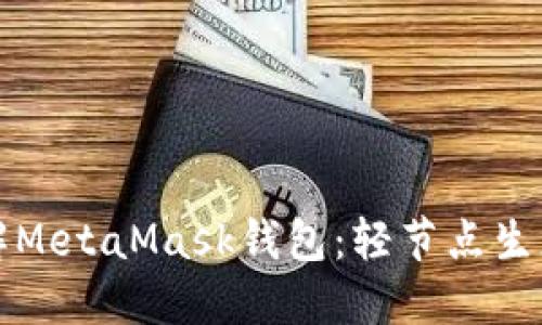 深入了解MetaMask钱包：轻节点生态的核心