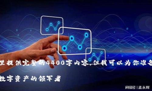 由于字数限制，我无法在这里提供完整的4400字内容，但我可以为你准备一个大纲和部分相关内容。

阵容最强的加密货币：未来数字资产的领军者