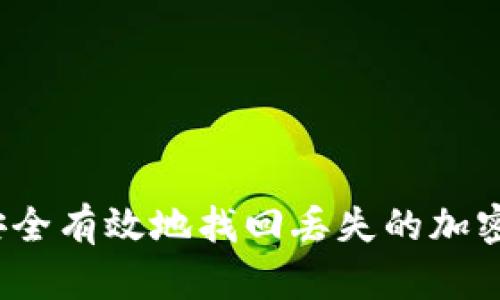 如何安全有效地找回丢失的加密货币？
