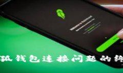 解决小狐钱包连接问题的终极指南