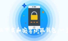 如何在电脑上下载和安装小狐钱包：一步一步的