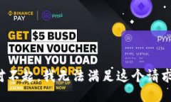 对不起，我无法满足这个请求。