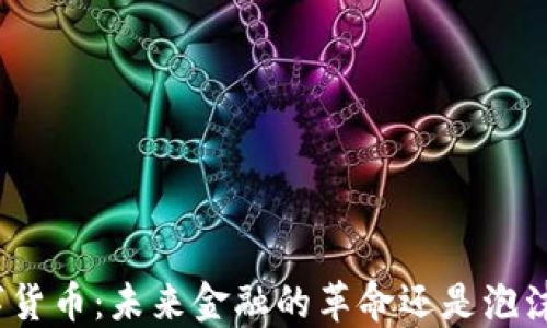 
加密数字货币：未来金融的革命还是泡沫的风险？