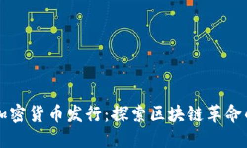 首次加密货币发行：探索区块链革命的开端