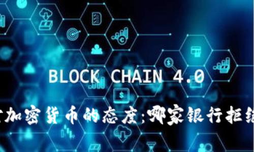 解读银行对加密货币的态度：哪家银行拒绝加密货币？