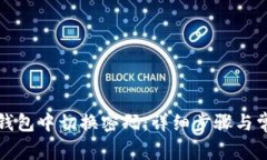 如何在小狐钱包中切换密码：详细步骤与常见问