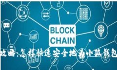  轻松攻略：怎样快速安全地为小狐钱包充值？