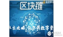  小狐钱包取出攻略：让你的数字资产安全无忧