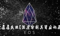 小狐钱包：为什么它屡屡失败？深度分析其背后