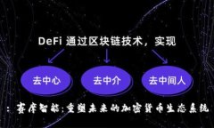 : 赛摩智能：重塑未来的加