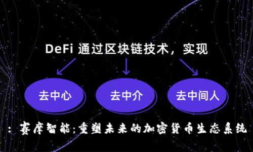 : 赛摩智能:重塑未来的加密货币生态系统