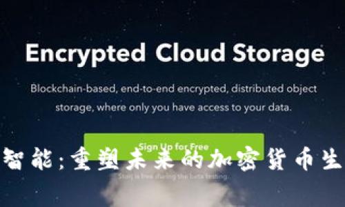 : 赛摩智能：重塑未来的加密货币生态系统