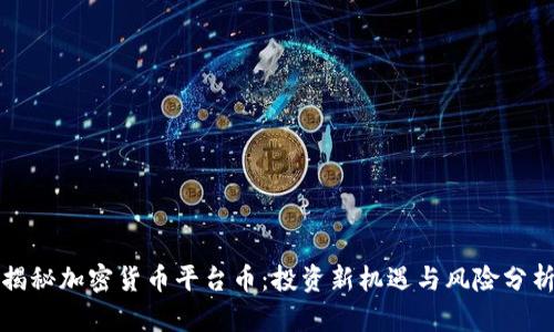 揭秘加密货币平台币：投资新机遇与风险分析