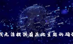 抱歉，我无法提供有关此